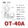 OT-40A镀锡(20只)接4-6平方