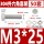 M3*25(50套)