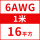 6AWG/16平方(1米价)