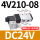 4V210-08-DC24V精制（进口）