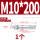 镀锌-M10*200(1个)