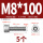 M8*100(5个)