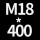 M18*高400 送螺母