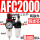 铜芯AFC2000 配8mm气管接头