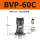 BVP-60C 带PC8-02+2分平头消声器