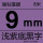 9mm浅紫底黑字