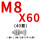 花色 M8*60(40套)