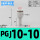 PGJ10-10同径