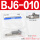 BJ6-010(安装码+绑带) 适配10缸径