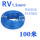 国标RV 1.5平方 蓝色 100米