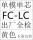 FCLC单模单芯