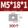 M5*18*1 (300个)