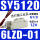 SY5120-6LZD-01