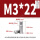 M3*22(10个)