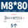 M8*80(5个)外六角