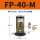 FP-40-M 带PC8-01+1分消声器