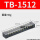 TB-1512【15A 12位】