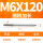 M6X120L细柄(4.8柄径)