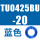TU0425BU-20 蓝色