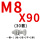 粉红色 M8*90(30套)