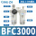 BFC3000精品