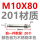M10*80(201材质）【20个】