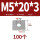 M5*20*3 (100个)