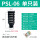 PSL-06 塑料消声器6分(黑色)单只装