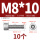 M8*10(10个)