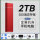 2TB中国红3.0高速传输+4重好礼