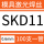 SKD11-0.6mm