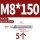 201-M8*150(5个)
