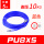 【PU8X5蓝色】5米送SP20+PP