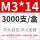 M3*14（3000只/盒）