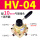 HV-04 配10MM气管接头+消声器
