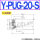 Y-PUG-20-S 硅胶