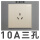 10A三孔   (加购享折上折)