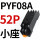 CDZ9-52P小座 PYF08AZ