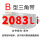 B型2083 Li