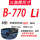 【天之耐】B-770 Li