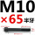 M10*65mm半牙 B区22#