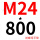 绿色 M24*800(+螺母