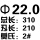 白色 22*310mm刃长210