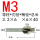 M3(3.2小头*6.5刃径)柄6