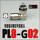 PL8-G02 铜镀镍