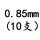 0.85mm(10支)