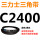 三角皮带C型2400Li