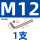 M12(1支)镀镍