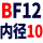 浅灰色 支撑BF12(内孔10)