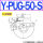 Y-PUG-50-S 硅胶